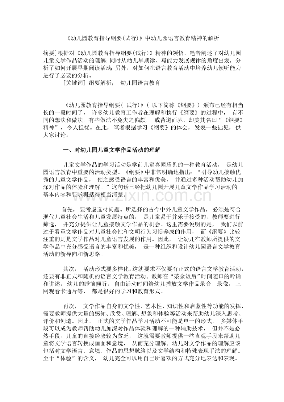 幼儿园教育指导纲要试行中幼儿园语言教育精神的解析.doc_第1页