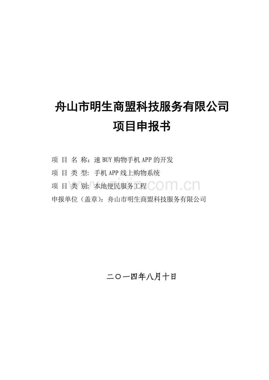 电商app项目申报书速buy购物手机app的开发.doc_第1页