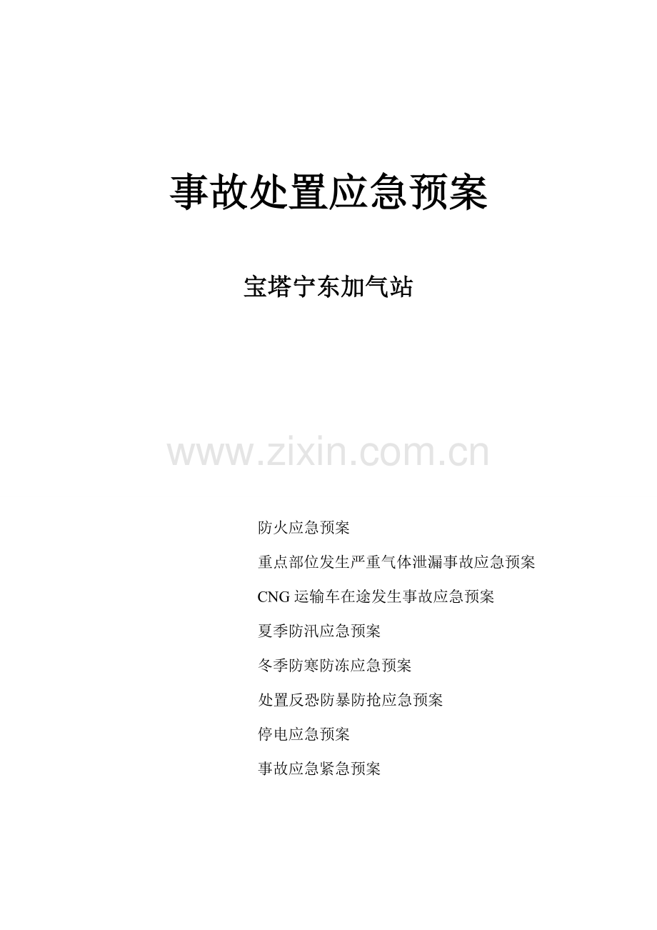 CNG加气站事故处置应急预案1.doc_第1页