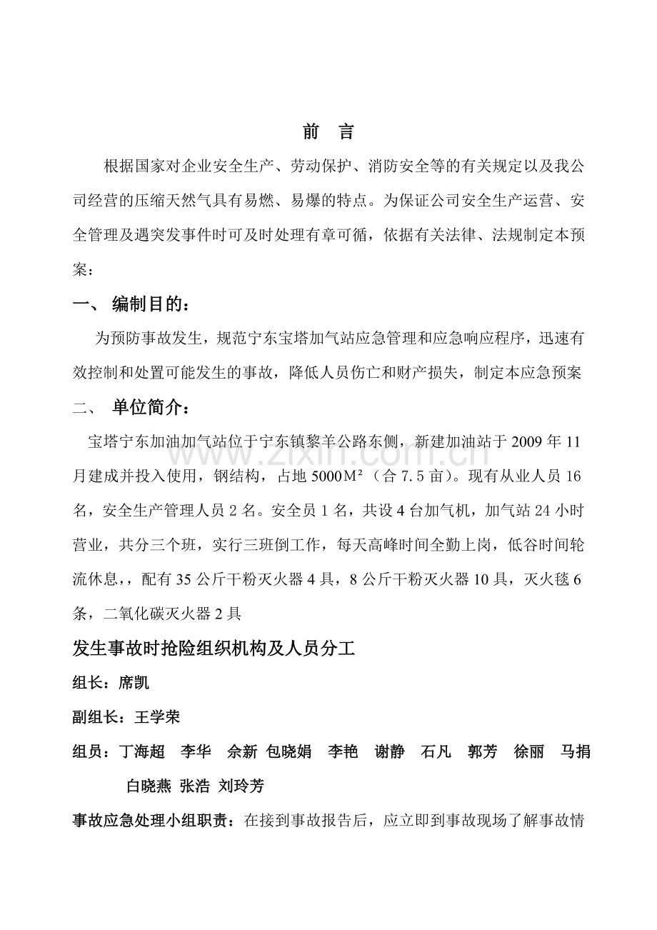 CNG加气站事故处置应急预案1.doc_第2页