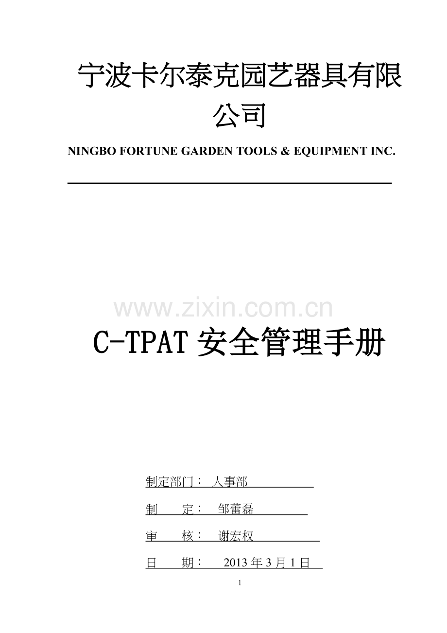 CTPAT安全管理制度.doc_第1页