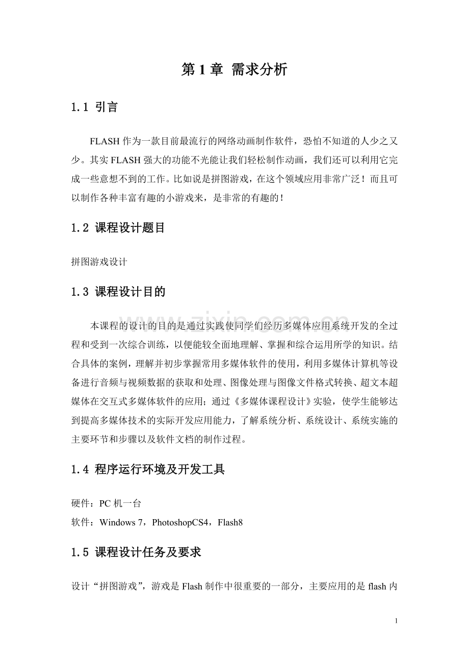 Flash拼图游戏制作课程设计报告.doc_第2页