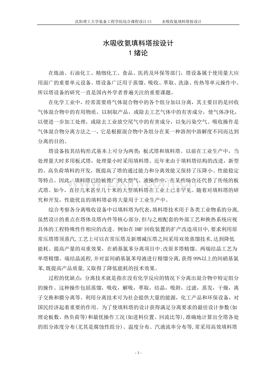 毕业论文设计--水吸收氨填料塔按设计课程设计.doc_第1页