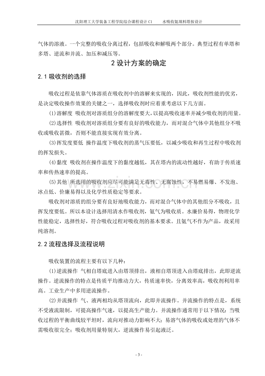 毕业论文设计--水吸收氨填料塔按设计课程设计.doc_第3页