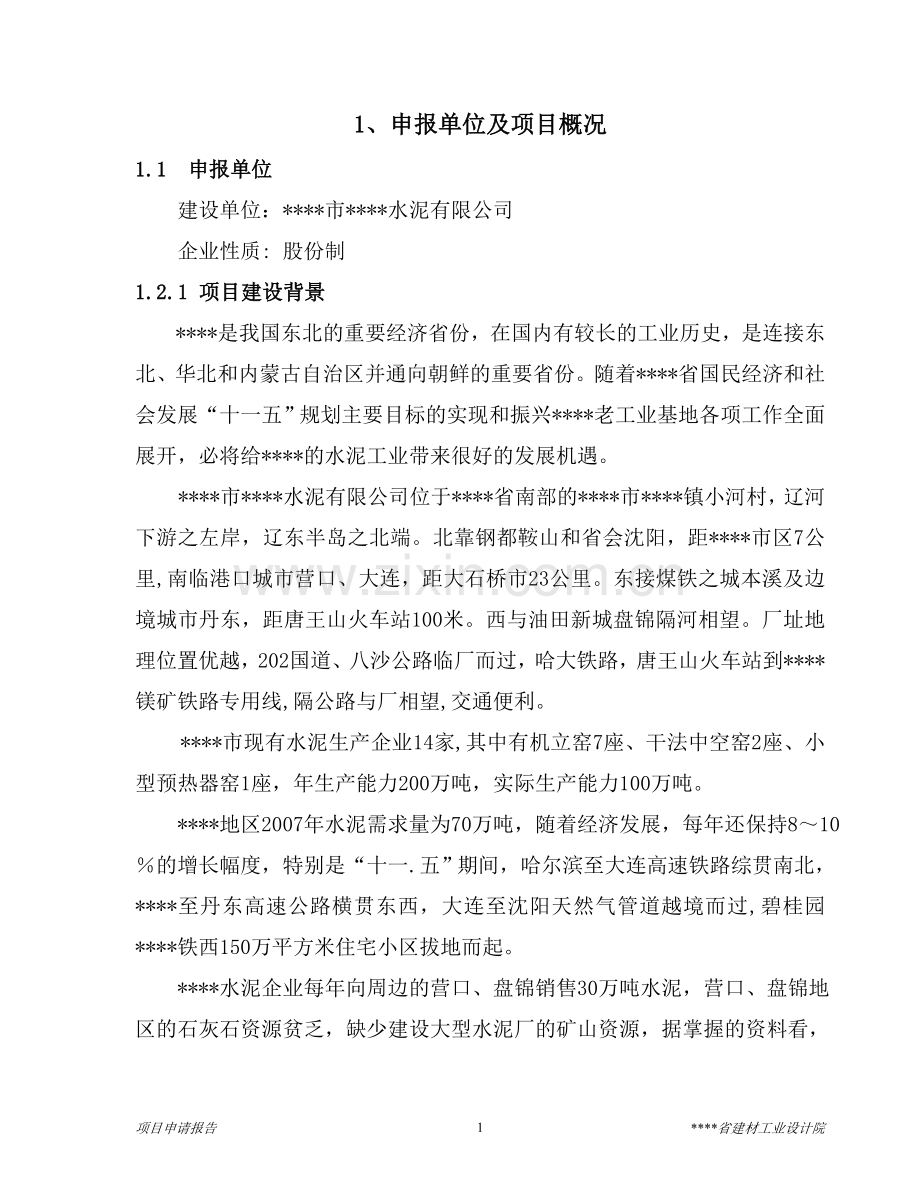 4000td熟料及6mw低温余热发电新型干法水泥生产线建设工程项目申请建设可行性研究报告.doc_第1页