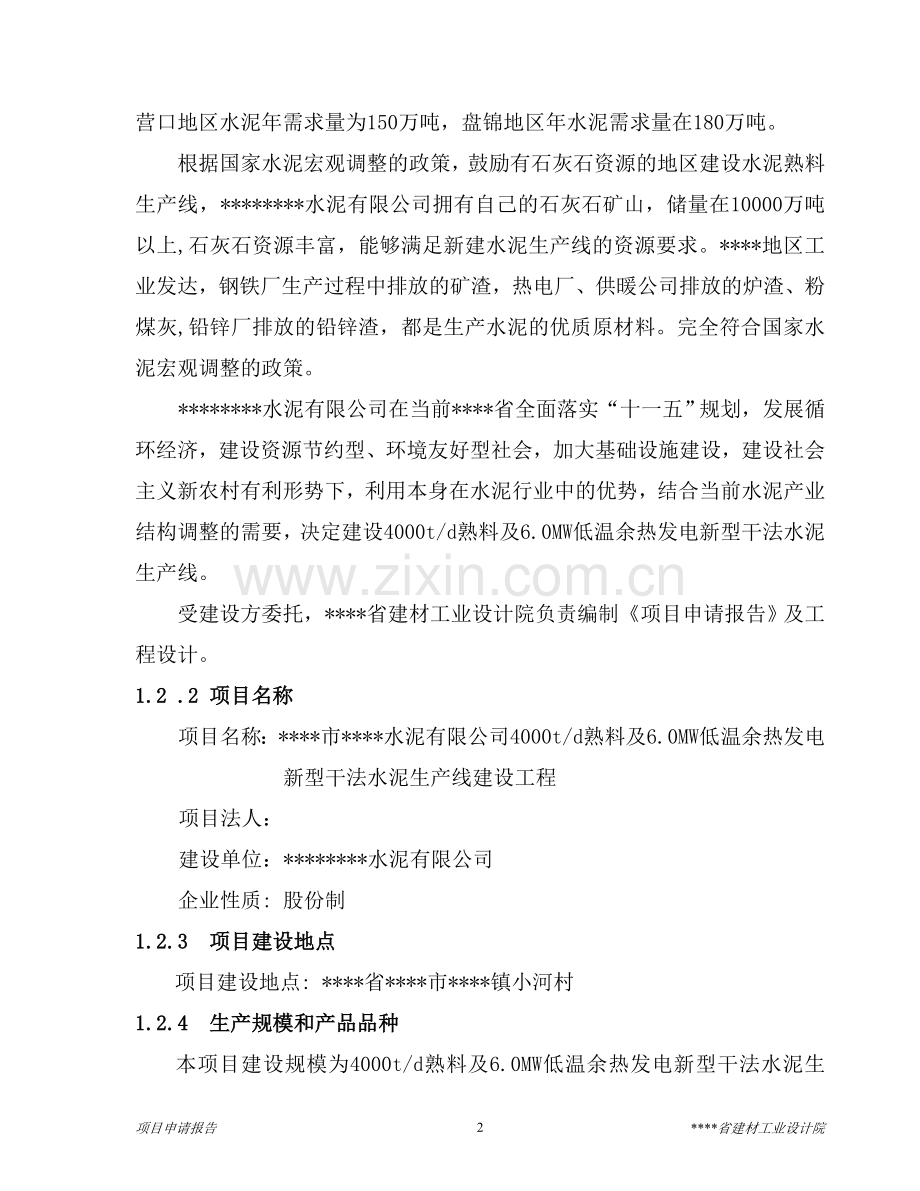 4000td熟料及6mw低温余热发电新型干法水泥生产线建设工程项目申请建设可行性研究报告.doc_第2页