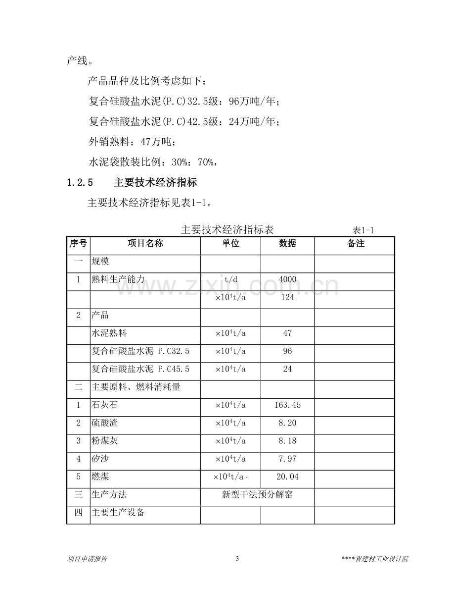 4000td熟料及6mw低温余热发电新型干法水泥生产线建设工程项目申请建设可行性研究报告.doc_第3页