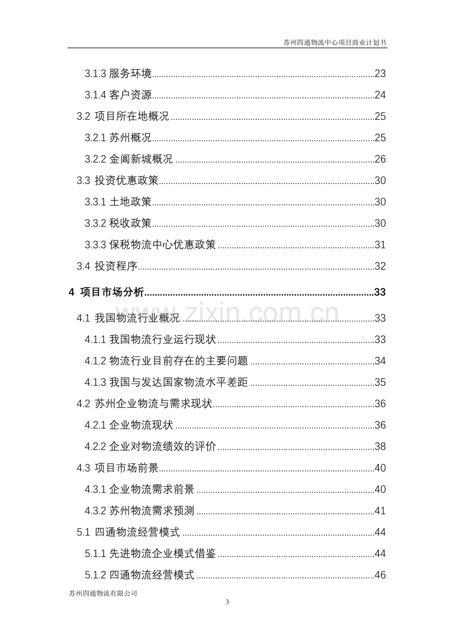 州苏四通物流有限公司四通物流中心项目商业计划书1020--毕业设计.doc_第3页