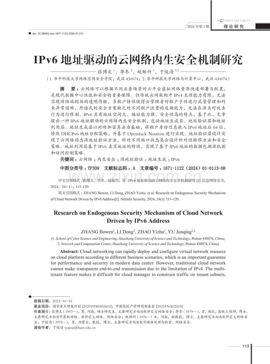 IPv6地址驱动的云网络内生安全机制研究.pdf_第1页