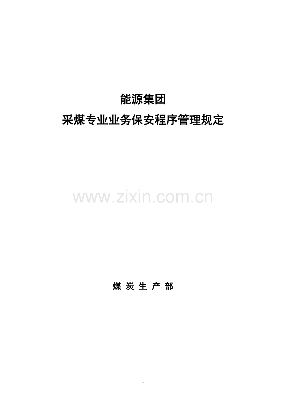 采煤专业业务保安程序管理规定.doc_第1页