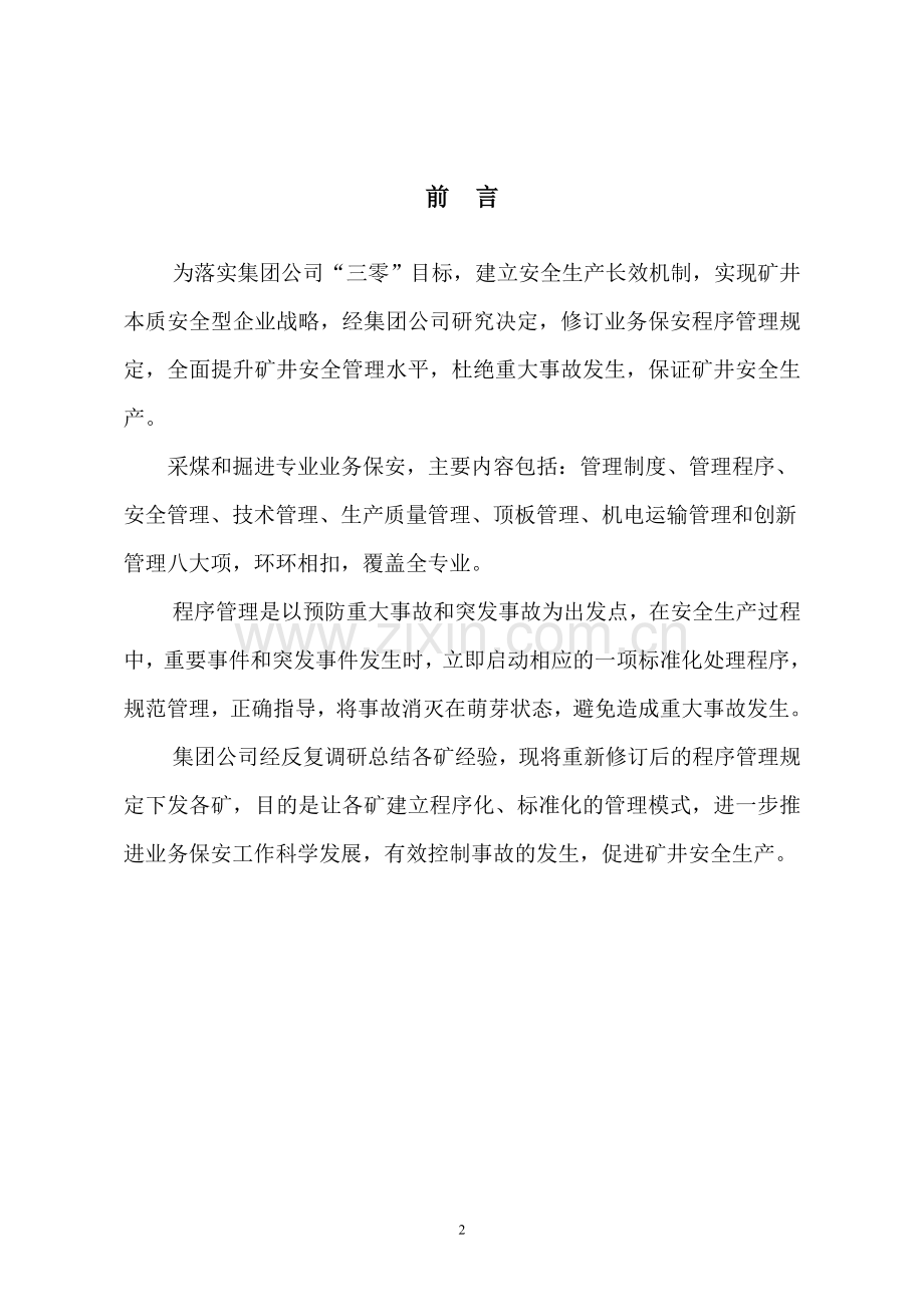 采煤专业业务保安程序管理规定.doc_第2页