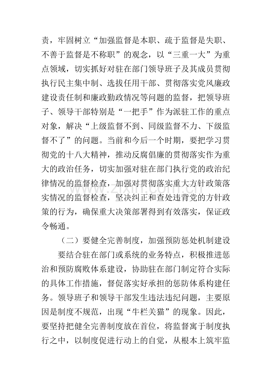 发挥基层纪检监察派驻机构重要作用之探讨.doc_第2页