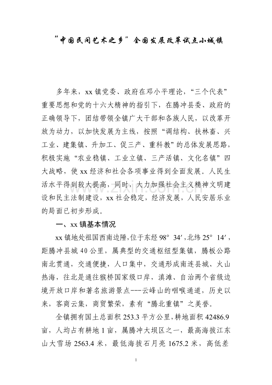 市级文明小城镇申报材料.doc_第1页