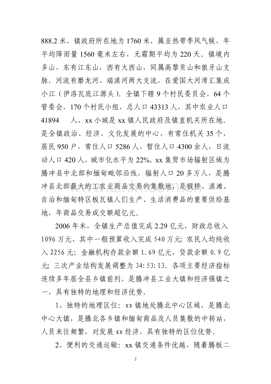 市级文明小城镇申报材料.doc_第2页