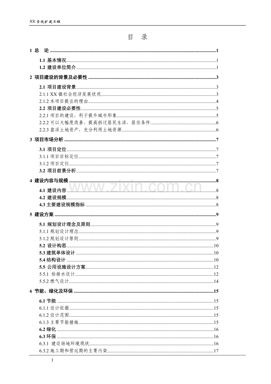 某学院扩建工程可行性研究报告.doc_第1页