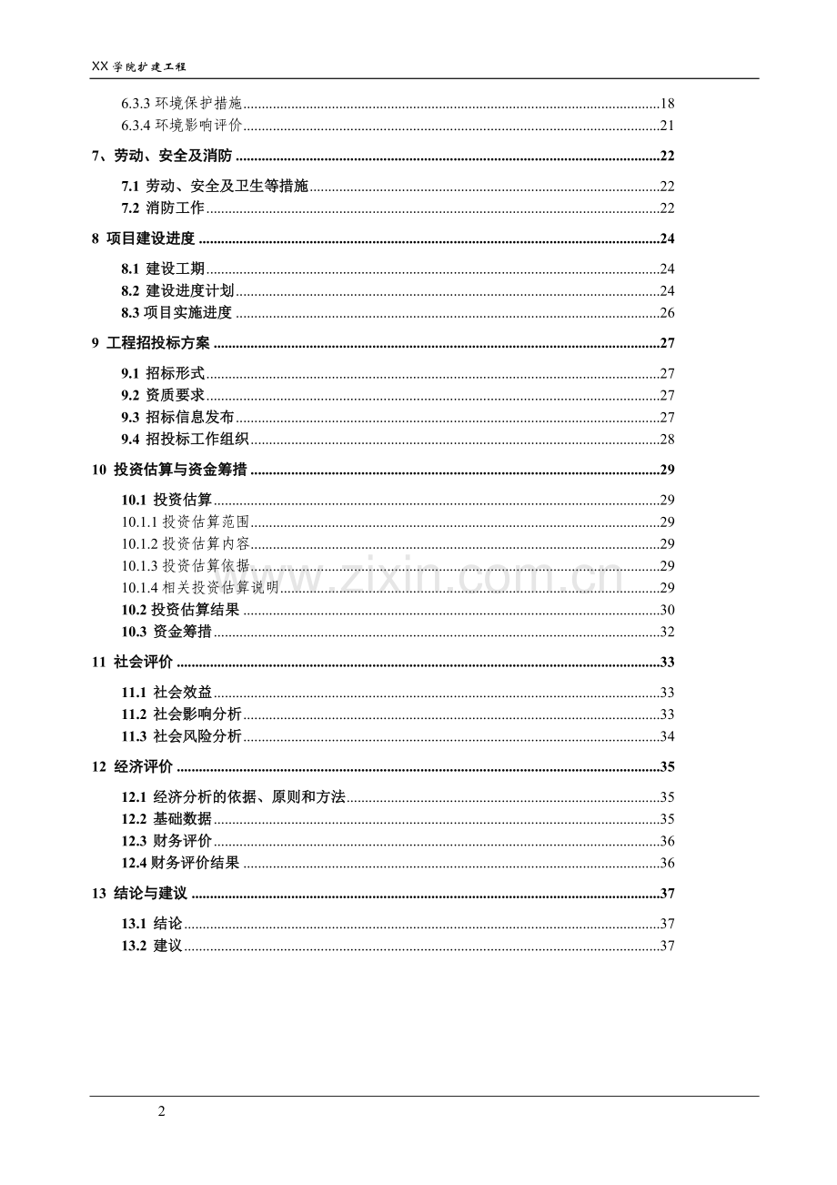 某学院扩建工程可行性研究报告.doc_第2页