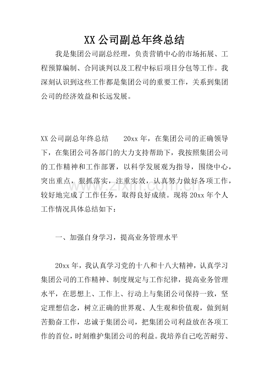 XX公司副总年终总结.docx_第1页