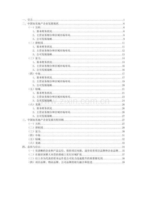 中国知名地产企业成长轨迹及发展现状.doc