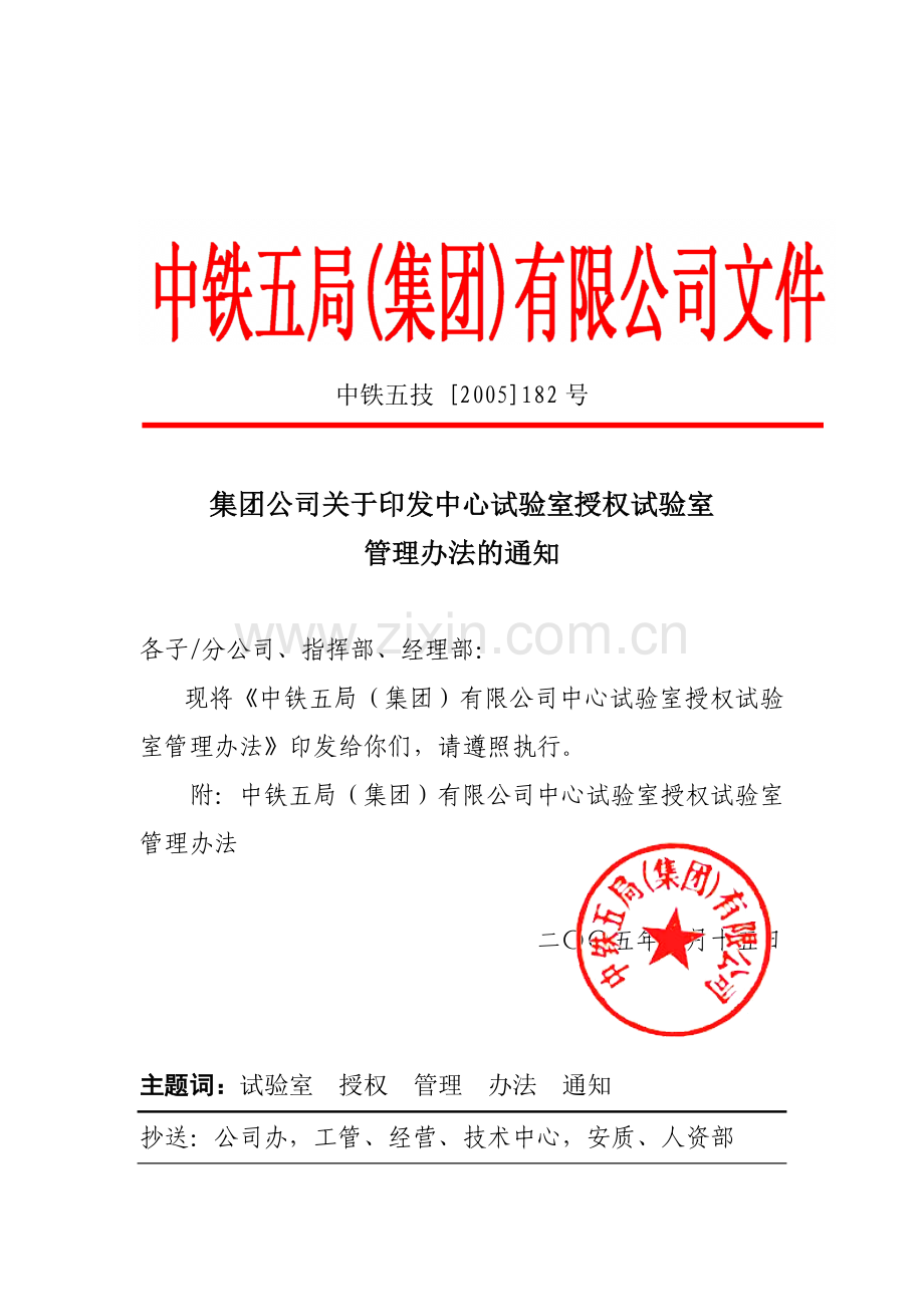 中铁五局集团有限公司中心试验室授权试验室管理办法文件.doc_第1页