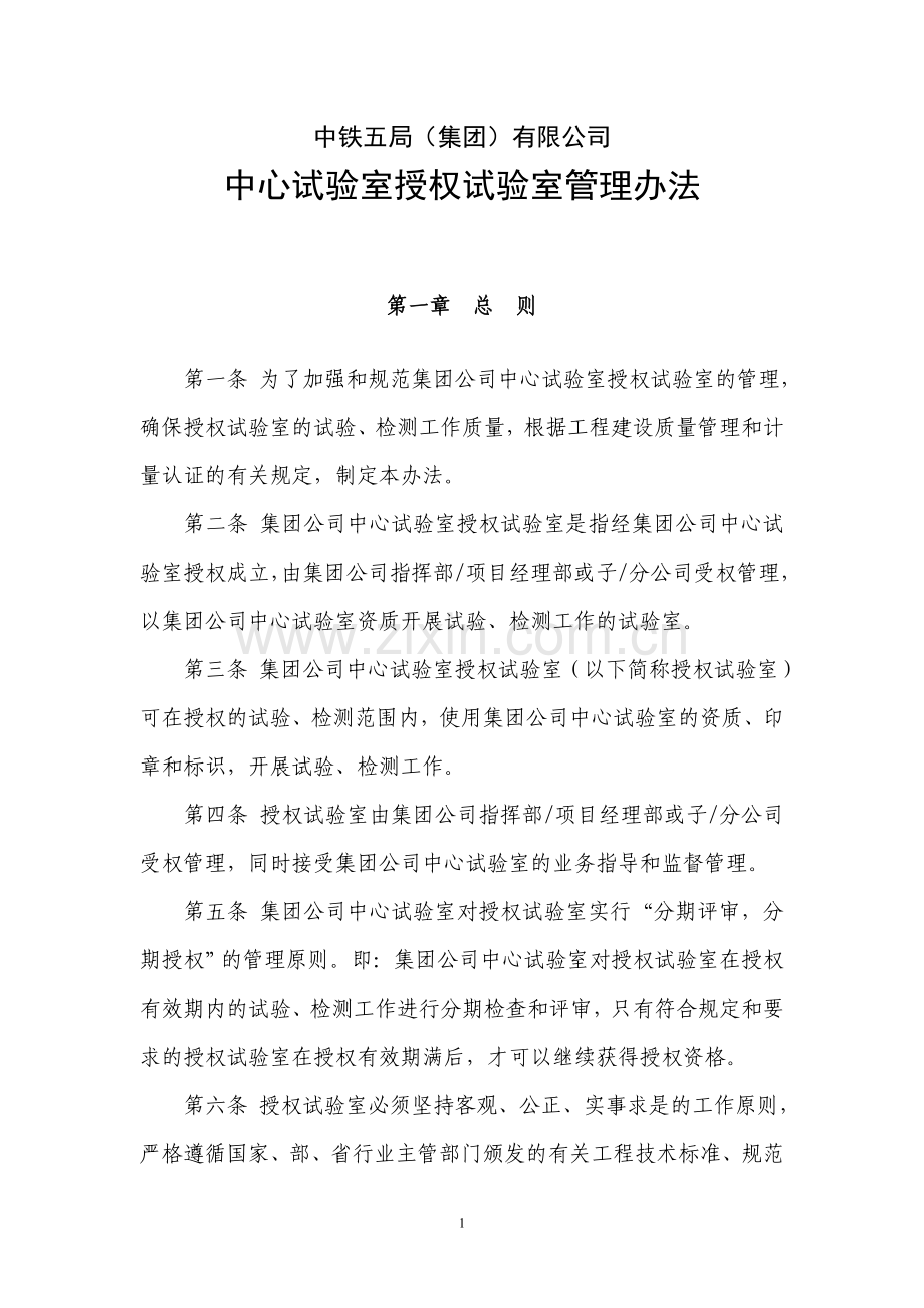 中铁五局集团有限公司中心试验室授权试验室管理办法文件.doc_第2页