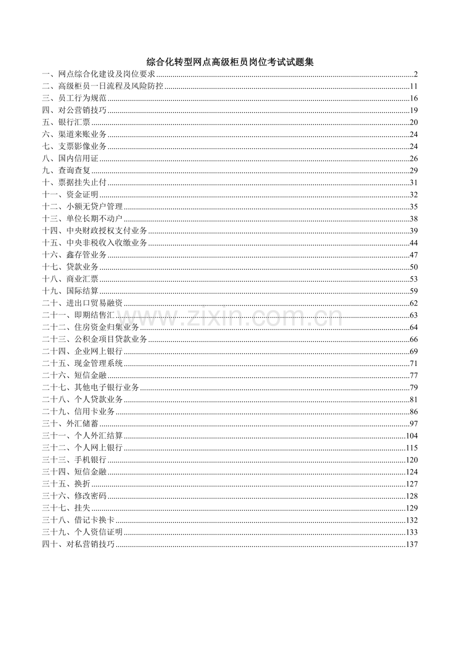 综合化转型网点高级柜员岗位考试试题集及参考答案精华版.doc_第1页