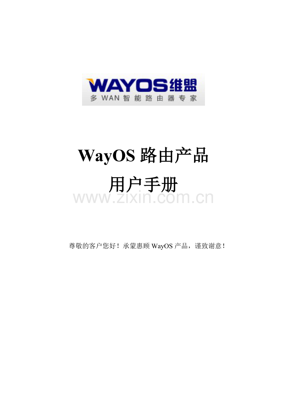 WayOS路由用户使用手册新界面.doc_第1页