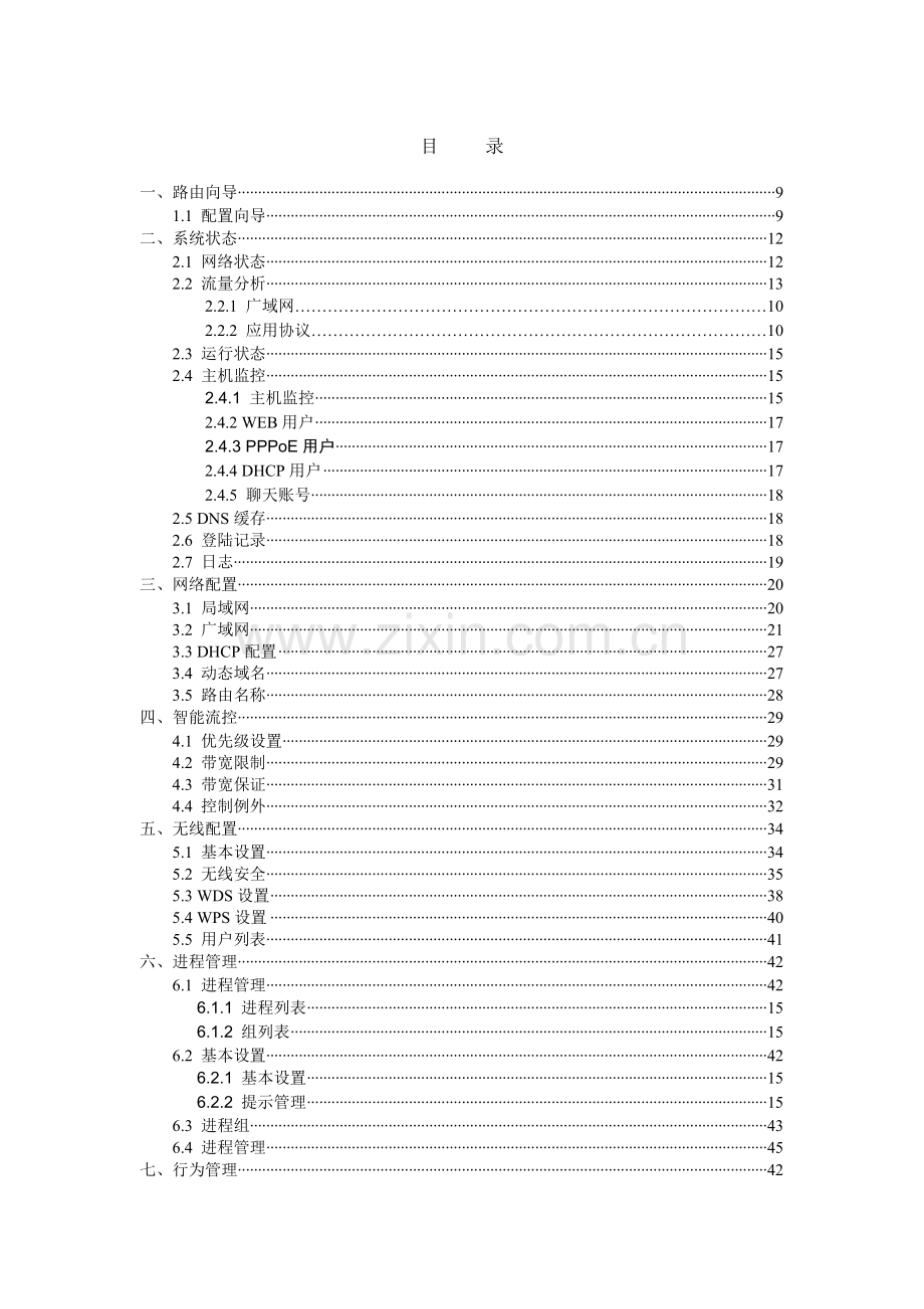 WayOS路由用户使用手册新界面.doc_第2页