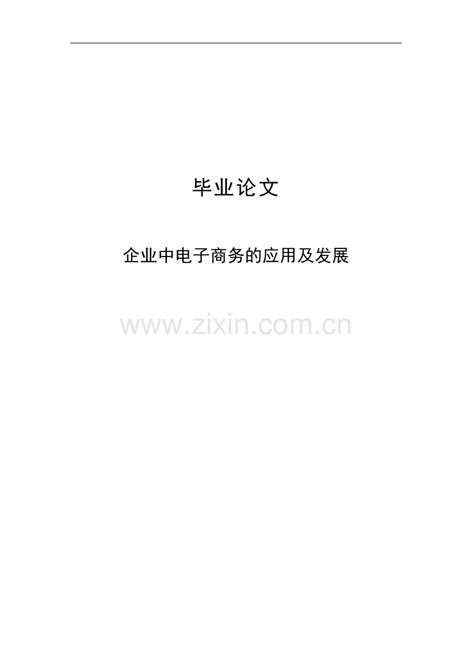 企业中电子商务的应用及发展.doc_第1页