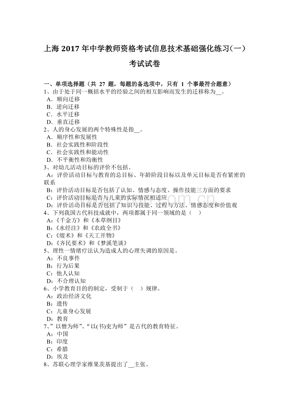 上海中学教师资格考试信息技术基础强化练习一考试试卷.docx_第1页