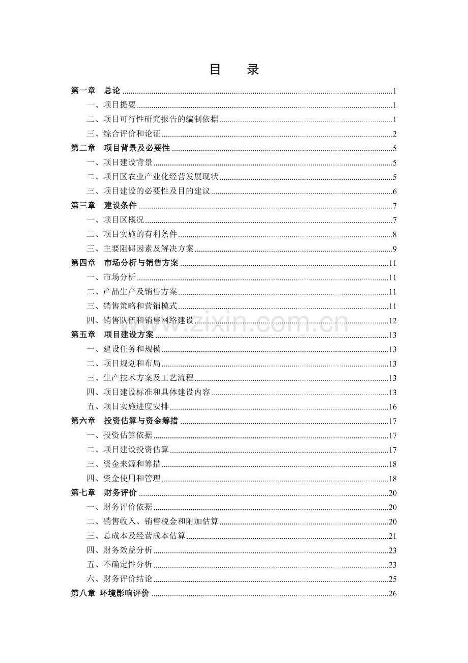 出口有机蔬菜冷冻、保鲜、罐头制品加工建设可行性研究报告.doc_第1页