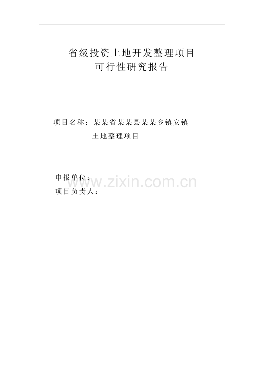 省级投资土地开发整理项目申请立项可行性分析研究论证报告(优秀可行性分析研究论证报告95页).doc_第2页