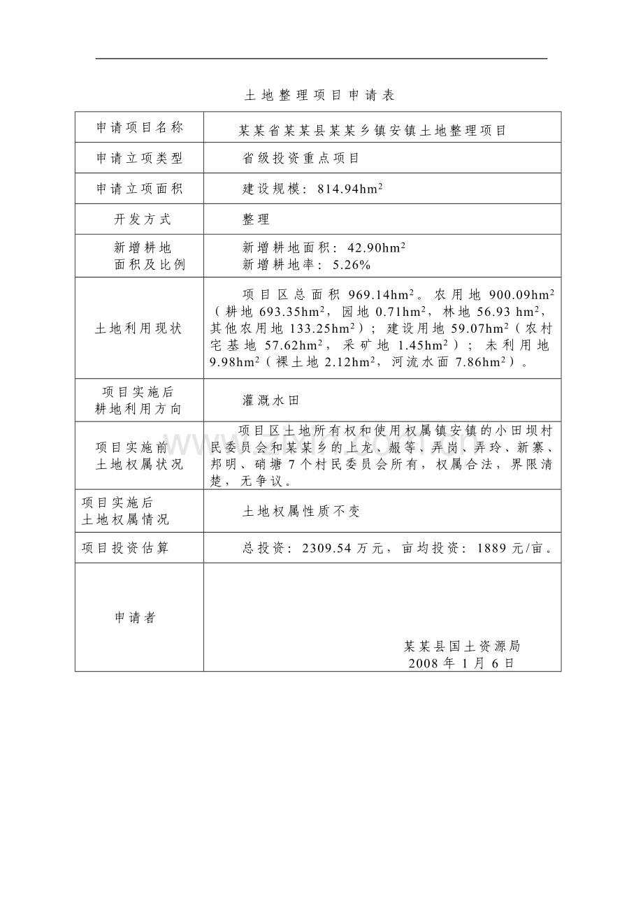 省级投资土地开发整理项目申请立项可行性分析研究论证报告(优秀可行性分析研究论证报告95页).doc_第3页