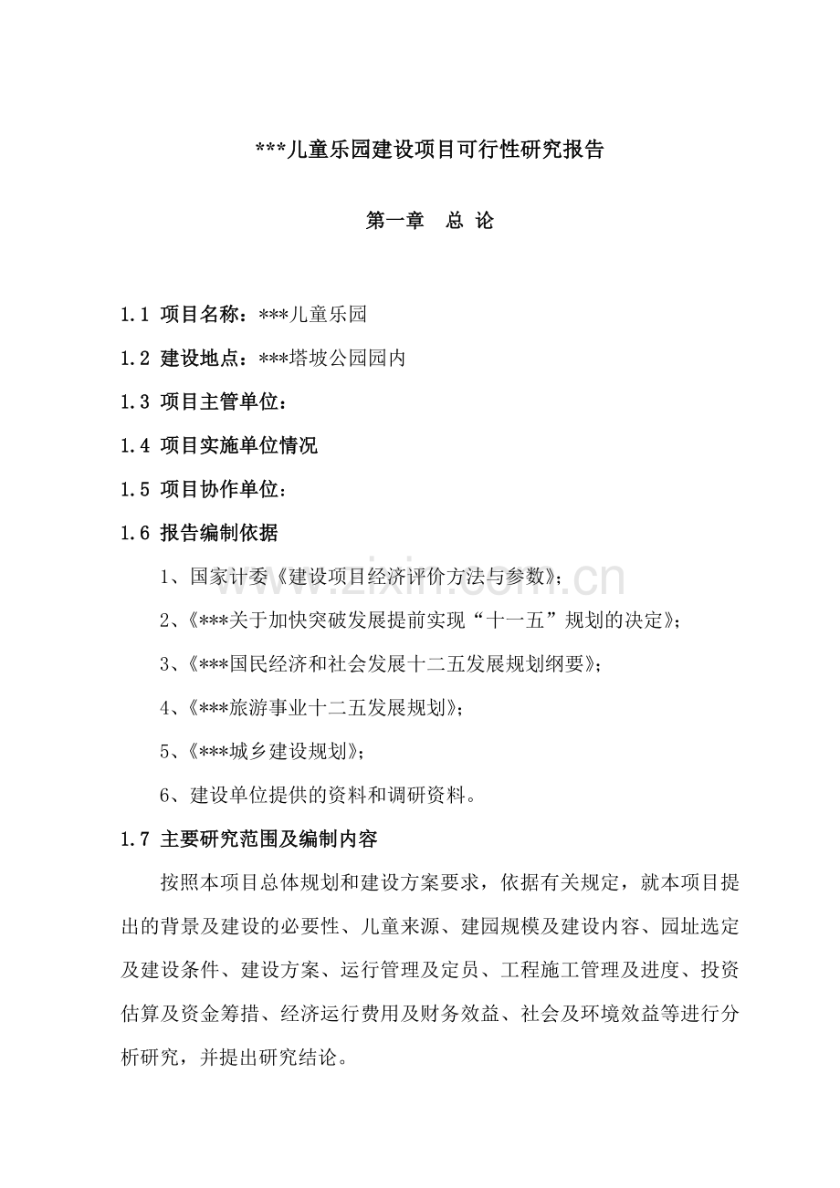 县儿童游乐园项目可行性研究报告.doc_第1页