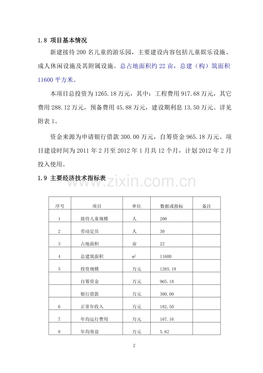 县儿童游乐园项目可行性研究报告.doc_第2页