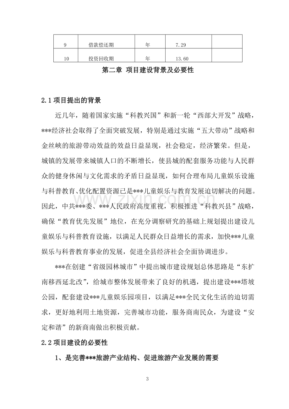 县儿童游乐园项目可行性研究报告.doc_第3页