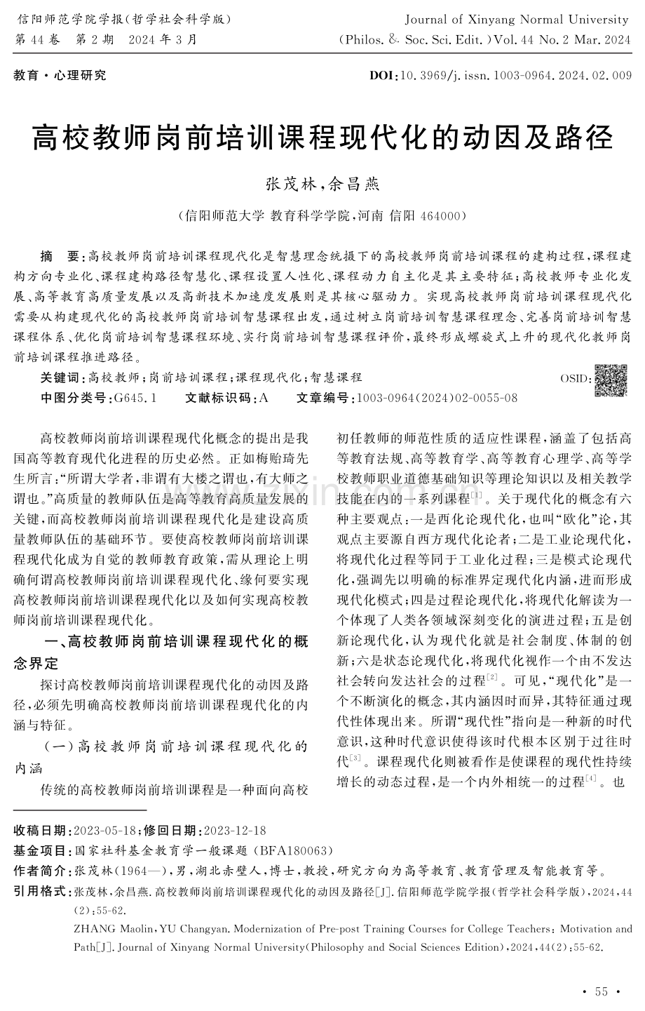 高校教师岗前培训课程现代化的动因及路径.pdf_第1页