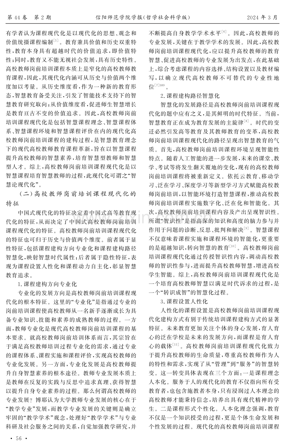 高校教师岗前培训课程现代化的动因及路径.pdf_第2页