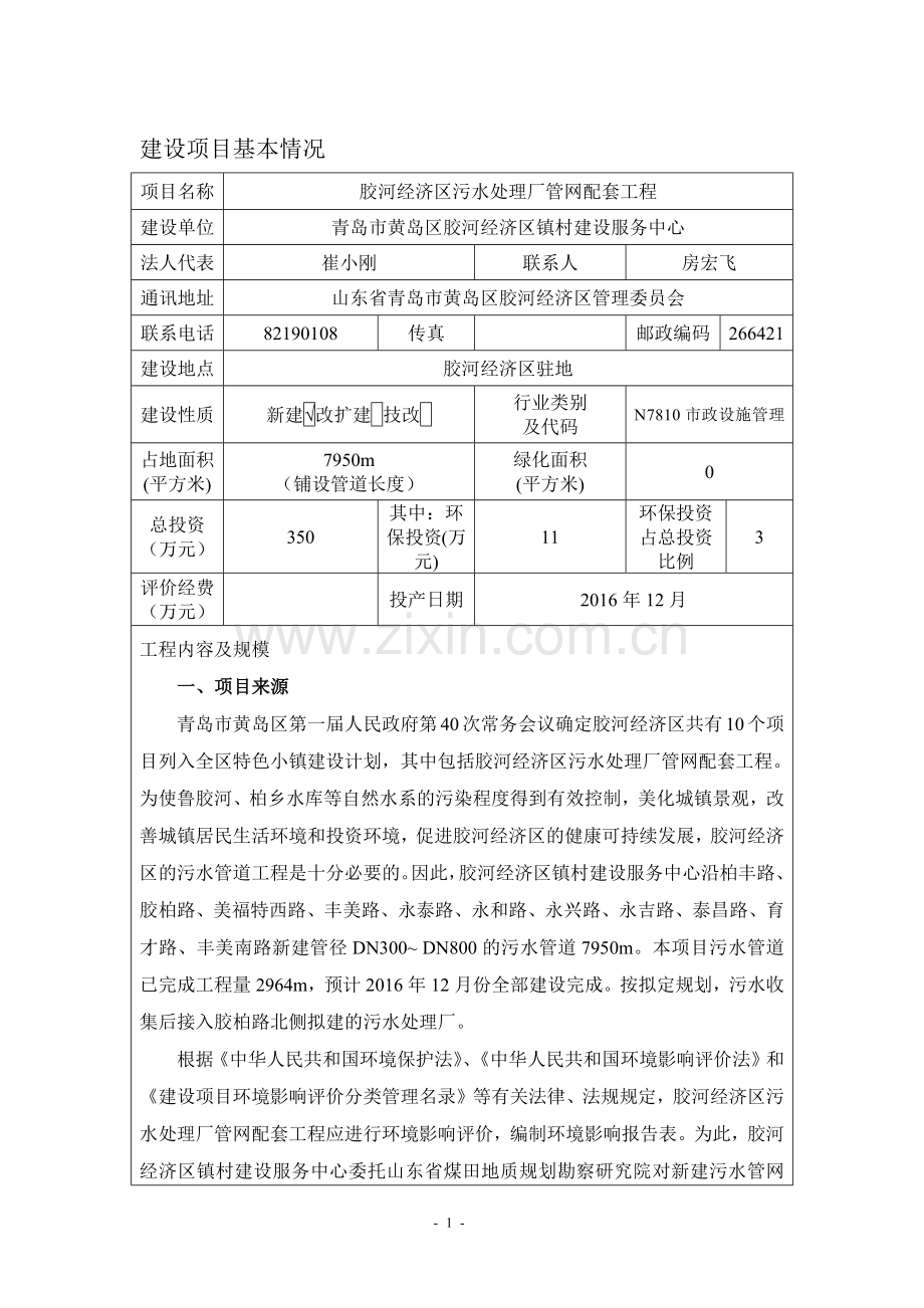 胶河经济区污水处理厂管网配套工程环评报告表.docx_第1页