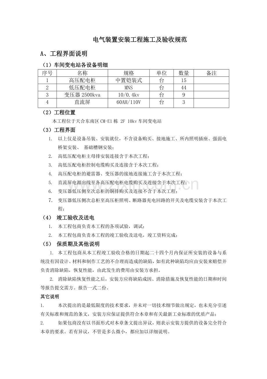 CME1车间变电站电气装置及10KV高压电缆安装工程施工及验收规范B版.doc_第2页