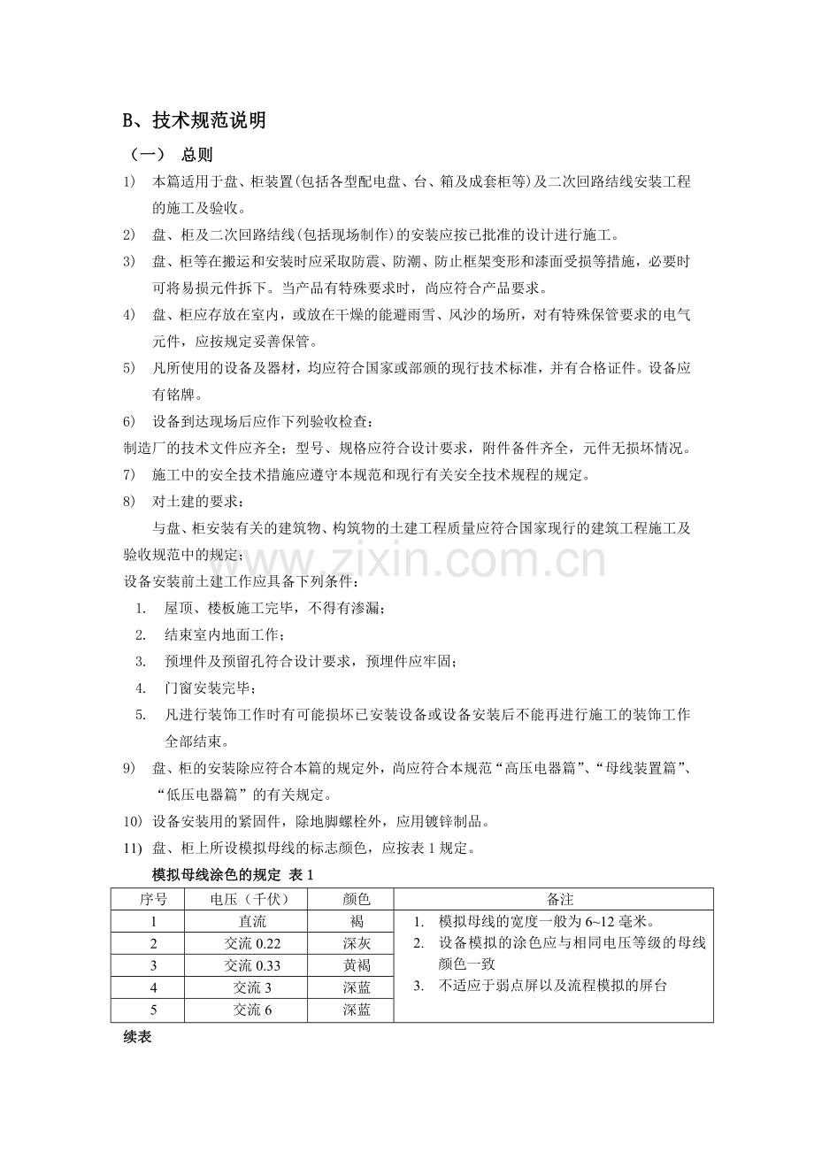 CME1车间变电站电气装置及10KV高压电缆安装工程施工及验收规范B版.doc_第3页