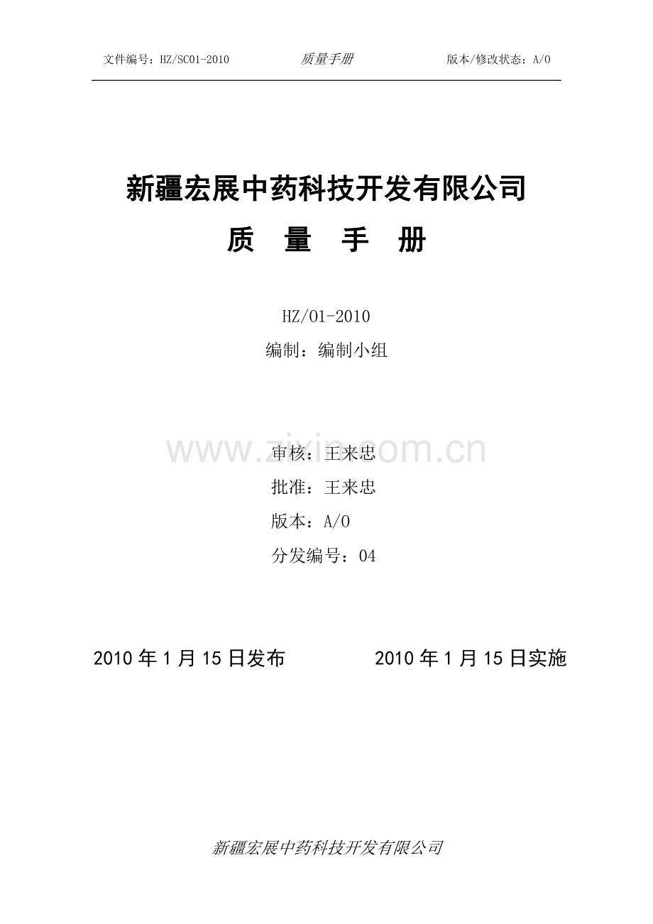 手册-宏展中药科技开发有限公司质量手册.doc_第1页