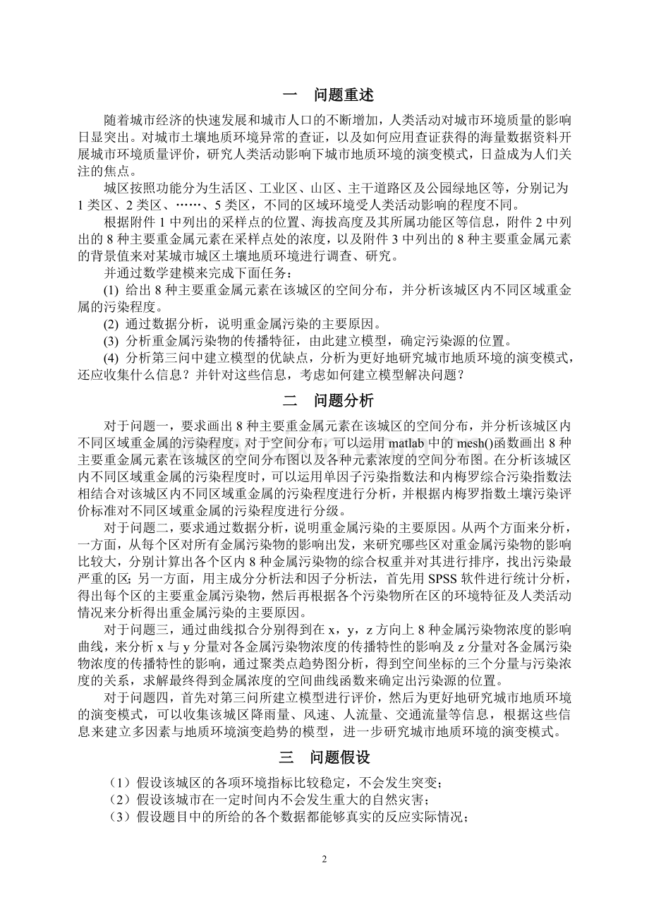 城市表层土壤重金属污染分析数学建模一等奖论文大学论文.doc_第2页