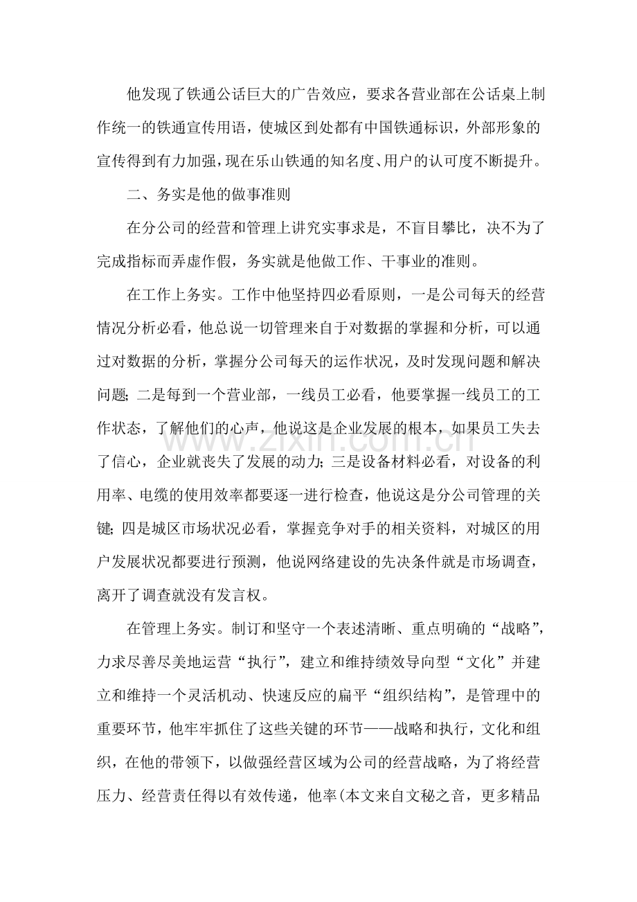 XX公司优秀管理者先进事迹.doc_第2页