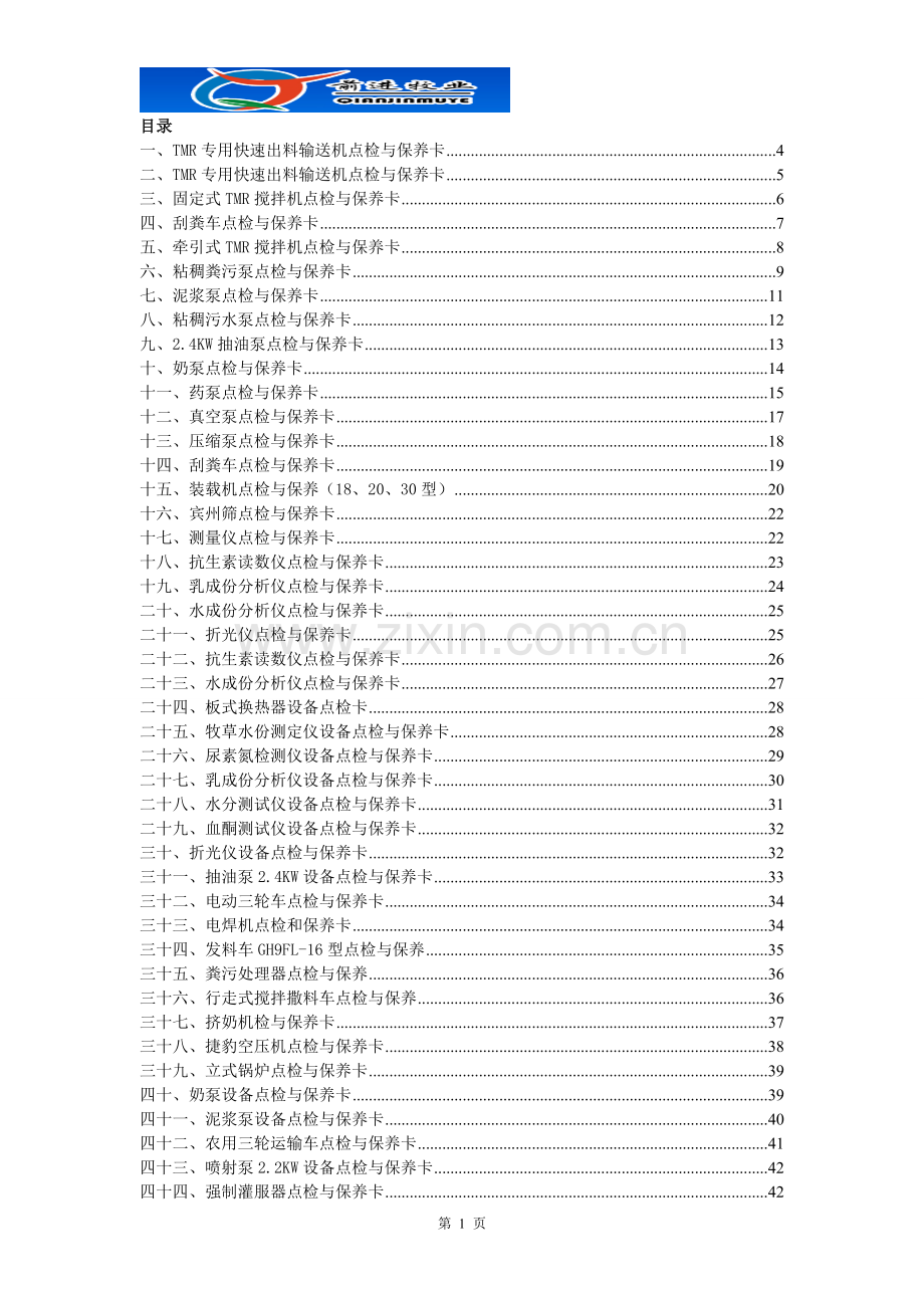 牧场机电设备点检与保养卡手册.doc_第2页