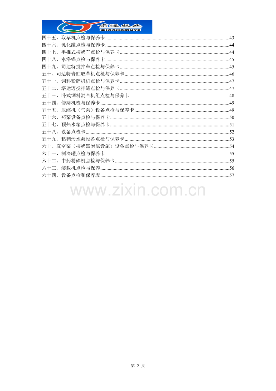 牧场机电设备点检与保养卡手册.doc_第3页