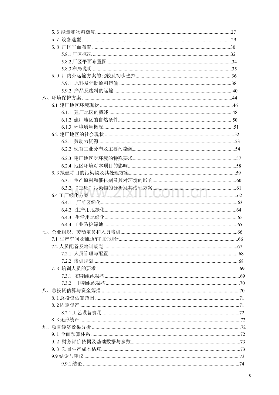 年产20万吨生物柴油项目建设可行性研究报告.doc_第3页