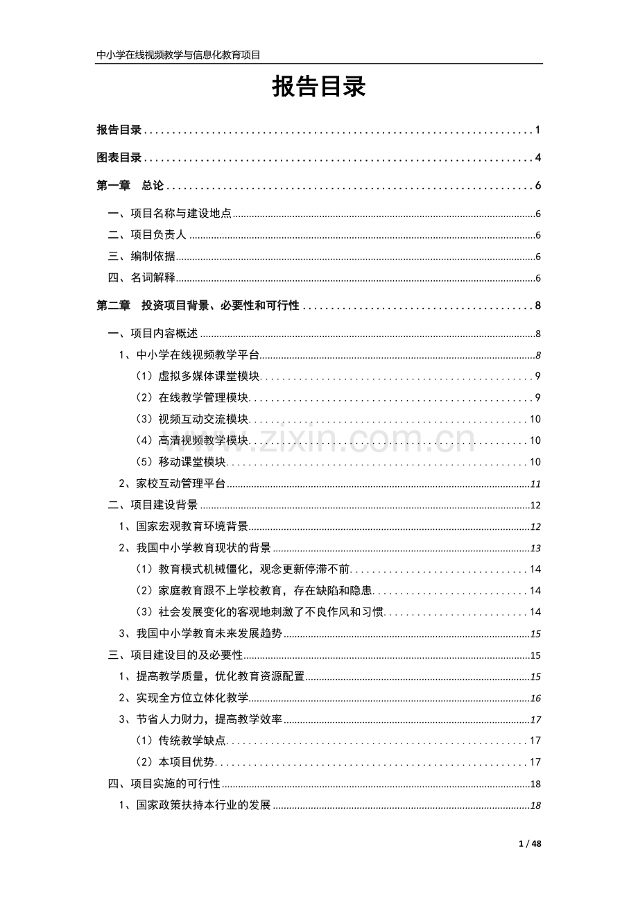 中小学在线视频教学与信息化教育项目建设可行性研究报告.doc_第2页