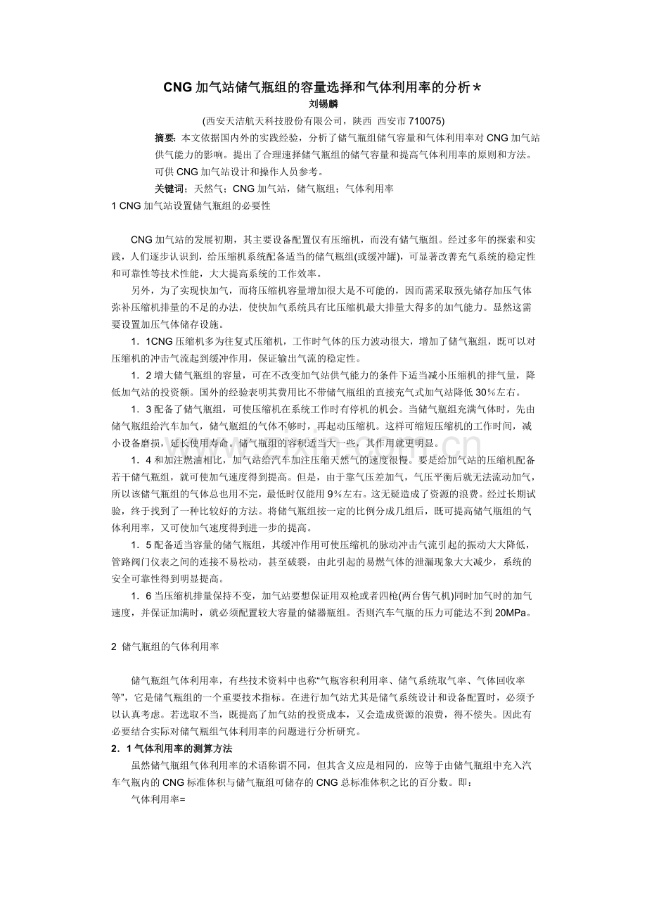 CNG加气站储气瓶组的容量选择和气体利用率的分析.doc_第1页