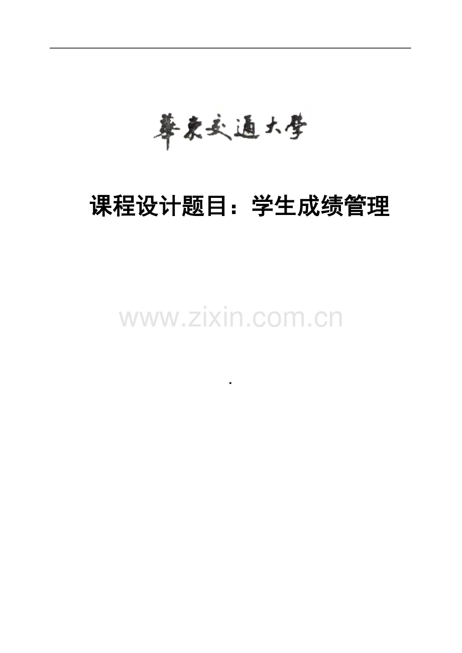 C程序设计学生成绩管理系统.doc_第1页