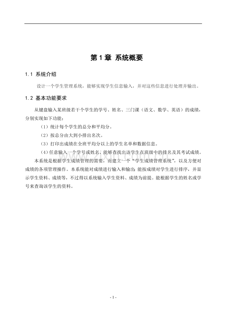 C程序设计学生成绩管理系统.doc_第2页